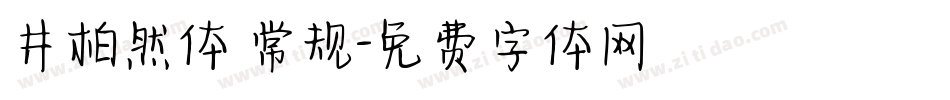 井柏然体 常规字体转换
